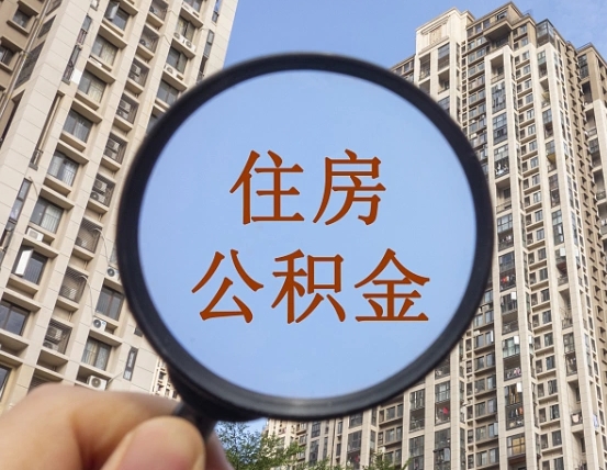 住房公积金能借钱多少-平湖公积金代办平台